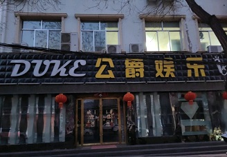 必看公爵娱乐ktv会所消费行情推荐